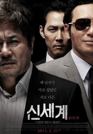 おすすめ韓国映画 新しき世界 イジョンジェ ファンジョンミン チェミンシク シブすぎる男たちの物語 韓国ドラマで韓国go
